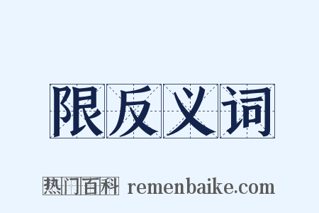 限反义词是什么意思的图片